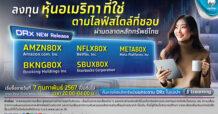 ธนาคารกรุงไทย เตรียมเสนอขายตราสารแสดงสิทธิในหลักทรัพย์ต่างประเทศ (DRx) เพิ่มอีก 5 หลักทรัพย์ 7 ก.พ.นี้