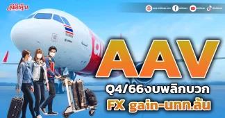 AAV Q4/66 งบพลิกบวก FX gain-นทท.ล้น