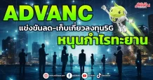 ADVANC แข่งขันลด-เก็บเกี่ยวลงทุน5G หนุนกำไรทะยาน