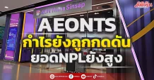 AEONTS กำไรยังถูกกดดัน ยอดNPLยังสู