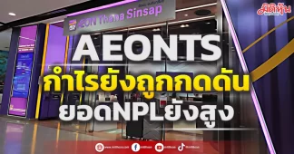 AEONTS กำไรยังถูกกดดัน ยอดNPLยังสู