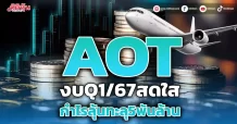 AOT งบQ1/67สดใส กำไรลุ้นทะลุ5พันล้าน
