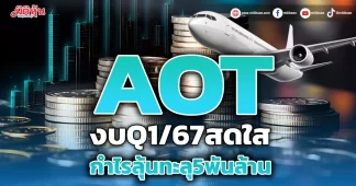 AOT งบQ1/67สดใส กำไรลุ้นทะลุ5พันล้าน
