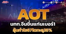 AOT นทท.จีนขึ้นแท่นเบอร์1 ลุ้นกำไร67โตทะลุ35%