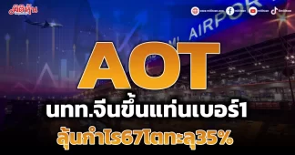 AOT นทท.จีนขึ้นแท่นเบอร์1 ลุ้นกำไร67โตทะลุ35%