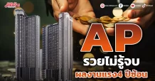 AP รวยไม่รู้จบ ผลงานแรง4 ปีซ้อน