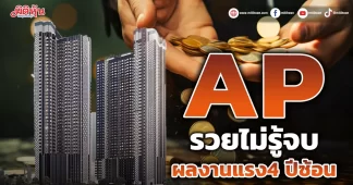 AP รวยไม่รู้จบ ผลงานแรง4 ปีซ้อน