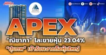 “ณิชาภา ลิ่วศิริ” โละขายหุ้น APEX ทั้งหมด 23.04% พบ “ปุนภพ” เข้ารับแทนผงาดถือหุ้นใหญ่