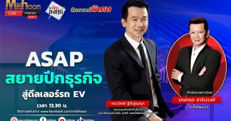 ASAP สยายปีกธุรกิจ สู่ดิลเลอร์ EV