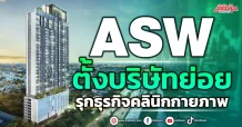 ASW ตั้งบริษัทย่อย รุกธุรกิจคลินิกกายภาพ