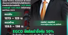 ฟ้าเปิด EGCO เตรียมพุ่งทะยาน