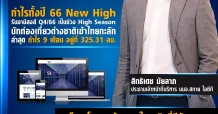 SKY แรงดีไม่มีตกกำไรปี 66 New High