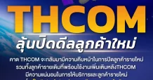 THCOM ลุ้นปิดดีลลูกค้าใหม่