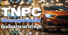 ด่วน!!! (มิติหุ้น-ข่าวเจาะ)  🔥 TNPC 🔥 เล็งเจาะกลุ่มค่ายรถจีน หุ้นต้นน้ำราคาต่ำบุ๊ก