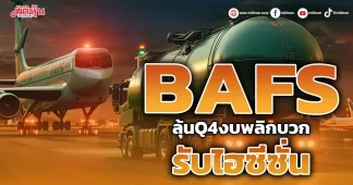 BAFS ลุ้นQ4งบพลิกบวก รับไฮซีซั่น