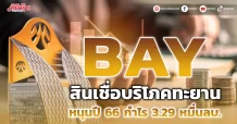 BAY สินเชื่อบริโภคทะยาน หนุนปี 66 กำไร 3.29 หมื่นลบ.
