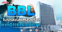 BBL โบรกส่อง NIM สูงปรี๊ด! คาดQ1/67ยังเกิน3%