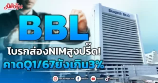 BBL โบรกส่อง NIM สูงปรี๊ด! คาดQ1/67ยังเกิน3%
