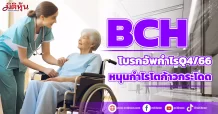 BCH ผู้ป่วยประกันสังคมพุ่ง หนุนกำไรโตก้าวกระโดด