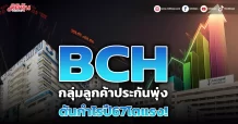 BCH กลุ่มลูกค้าประกันพุ่ง ดันกำไรปี67โตแรง!