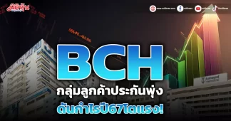 BCH กลุ่มลูกค้าประกันพุ่ง ดันกำไรปี67โตแรง!