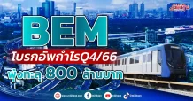 BEM โบรกอัพกำไรQ4/66 พุ่งทะลุ800ล้านบาท