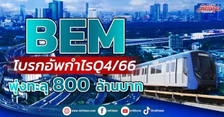 BEM โบรกอัพกำไรQ4/66 พุ่งทะลุ800ล้านบาท