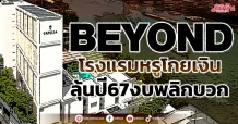 BEYOND โรงแรมหรูโกยเงิน ลุ้นปี67งบพลิกบวก