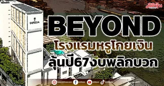 BEYOND โรงแรมหรูโกยเงิน ลุ้นปี67งบพลิกบวก