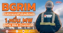 BGRIM กางโรดแมปกำลังผลิตแตะ1 หมื่น MW เล็งดีลM&Aต่างประเทศ