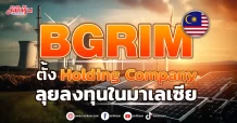 BGRIM ตั้ง “B.Grimm Power 2” ในมาเลเซีย ลุยธุรกิจ Holding Company