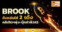 ด่วน!!! (มิติหุ้น-ข่าวเจาะ) 🔥 BROOK🔥 ส้มหล่นใส่2 เด้ง คลิปโตฯพุ่ง-บุ๊กค่าฟีJAS