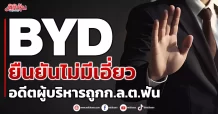 BYD ยืนยันไม่มีเอี่ยว อดีตผู้บริหารถูกก.ล.ต.ฟัน