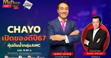 CHAYO หุ้นต้นน้ำกลุ่มAMC