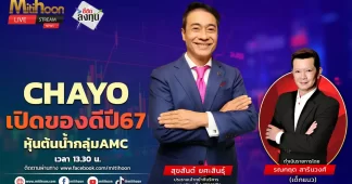 CHAYO หุ้นต้นน้ำกลุ่มAMC