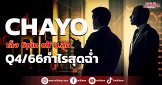 CHAYO เล็งSpin off บ.ลูก Q4/66กำไรสุดฉ่ำ