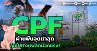 CPFผ่านพ้นจุดต่ำสุด ลุ้นปี67งบพลิกบวกแรง!