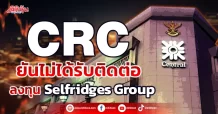 CRC ยันไม่ได้รับติดต่อ ลงทุน Selfridges Group