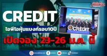 CREDIT แต่งตั้งผู้จัดจำหน่ายหุ้น IPO เปิดจองซื้อรายย่อย 23 – 26 ม.ค.นี้