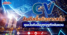 CV ล้มดีลซื้อ Fernview-WTX  ตุนเงินรับมือเศรษฐกิจผันผวน