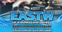 EASTW เฮ! ศาลปกครองกลางยกฟ้อง เตรียมยื่นอุทธรณ์ศาลปกครองสูงสุด ย้ำไม่กระทบให้บริการน้ำภาคตะวันออก