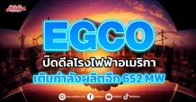 EGCO ปิดดีลโรงไฟฟ้าอเมริกา เติมกำลังผลิตอีก 652 MW