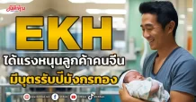 EKH ได้แรงหนุนลูกค้าคนจีน มีบุตรรับปีมังกรทอง