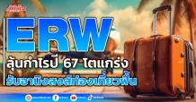 ERW ลุ้นกำไรปี 67 โตแกร่ง รับอานิงสงส์ท่องเที่ยวฟื้น