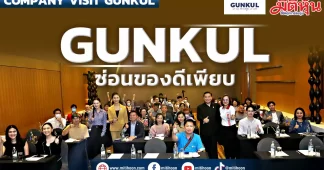 GUNKUL ซ่อนของดีเพียบ