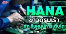 HANA ข่าวดีรุมเร้า ศก.จีนหนุนการเติบโต