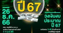 ส่องไทม์ไลน์ งบประมาณปี 67