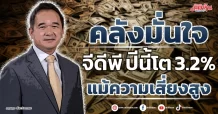 คลังมั่นใจ จีดีพี ปีนี้โต 3.2% แม้ความเสี่ยงสูง