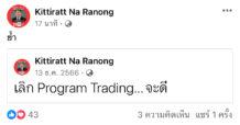 “กิตติรัตน์“ ย้ำ เลิก Program Trading… จะดี