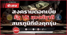 สงครามดอกเบี้ย! รัฐ VS แบงก์ชาติ สมรภูมิที่ยังคุกรุ่น